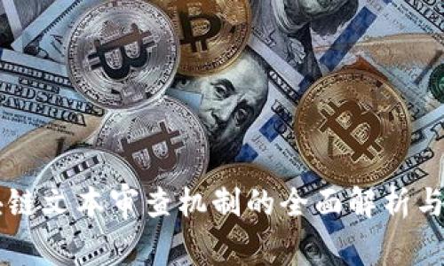 区块链文本审查机制的全面解析与应用