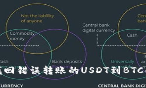 如何找回错误转账的USDT到BTC的资金