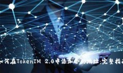 如何在TokenIM 2.0中添加合约地址：完整指南