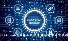 tokenim2.0钱包如何快速转移到中币交易所