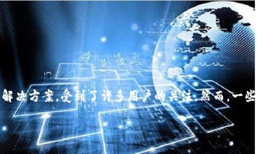 在区块链技术和加密货币迅猛发展的今天，数字钱包的需求日益增加。Tokenim作为一种新兴的钱包解决方案，受到了许多用户的关注。然而，一些用户可能会在使用Tokenim 2.0钱包时遇到识别为“病”的问题，本文将围绕这一主题进行深入探讨。

Tokenim 2.0钱包如何高效解决识别为“病”的问题