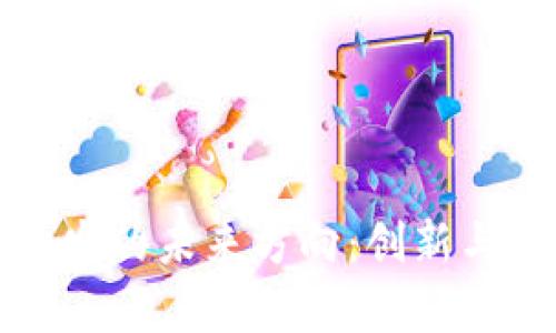 区块链开发的未来方向：创新与挑战并存