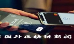 全球顶尖国外区块链新闻网站推荐