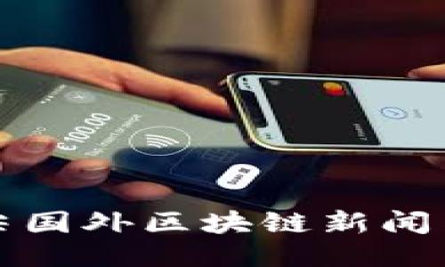 全球顶尖国外区块链新闻网站推荐