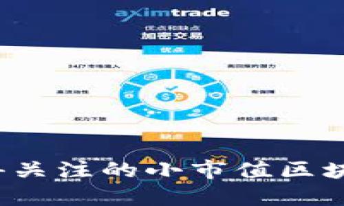 2023年值得关注的小市值区块链公司盘点