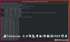 在Tokenim 2.0钱包中如何找到MEE代币