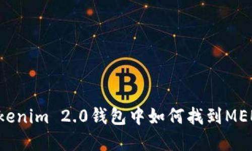 在Tokenim 2.0钱包中如何找到MEE代币