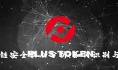 区块链安全软肋分析：如何识别与应对