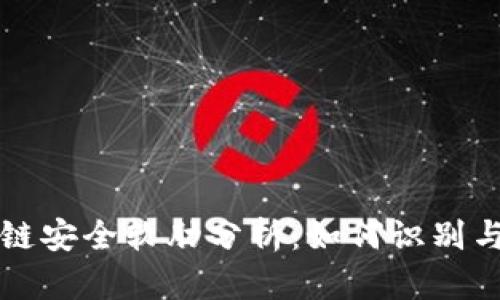 区块链安全软肋分析：如何识别与应对