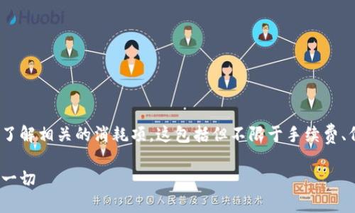 在使用Tokenim 2.0进行转账时，用户需要了解相关的消耗项。这包括但不限于手续费、代币消耗等。以下是对这个主题的详细介绍：

Tokenim 2.0转账消耗详解：你需要知道的一切