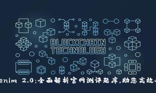 Tokenim 2.0：全面解析官网测评题库，助您高效备考