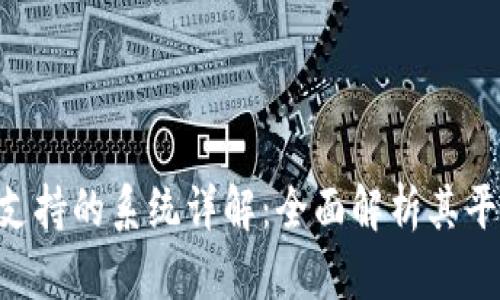 Tokenim支持的系统详解：全面解析其平台兼容性