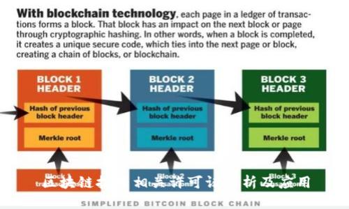 区块链技术相关许可证解析及应用