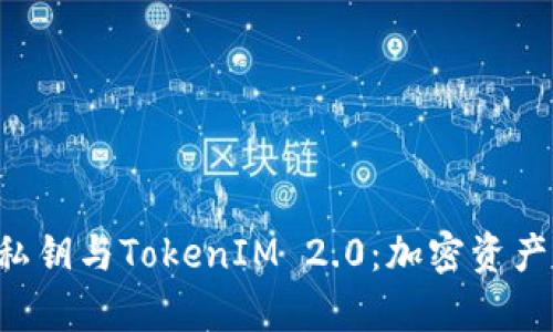 全面解析EOS私钥与TokenIM 2.0：加密资产管理的新选择