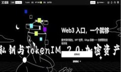 全面解析EOS私钥与TokenIM 2.0：加密资产管理的新选