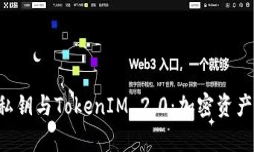 全面解析EOS私钥与TokenIM 2.0：加密资产管理的新选择