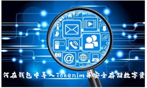 如何在钱包中导入Tokenim并安全存储数字资产