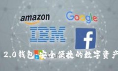 Tokenim 2.0钱包：安全便捷的数字资产管理平台