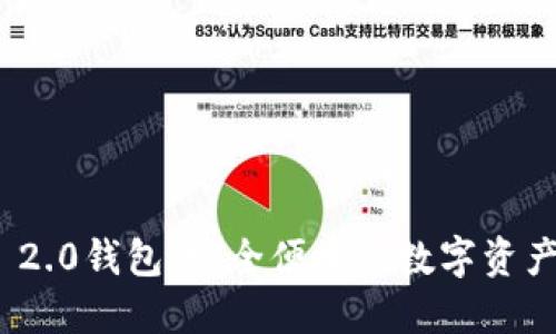 Tokenim 2.0钱包：安全便捷的数字资产管理平台