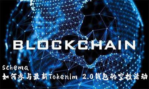 schema
如何参与最新Tokenim 2.0钱包的空投活动