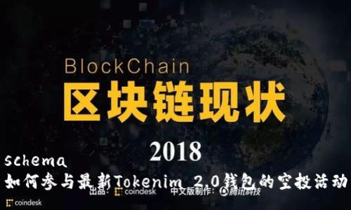 schema
如何参与最新Tokenim 2.0钱包的空投活动