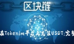 如何在Tokenim平台上充值USDT：完整指南