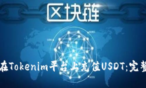 如何在Tokenim平台上充值USDT：完整指南