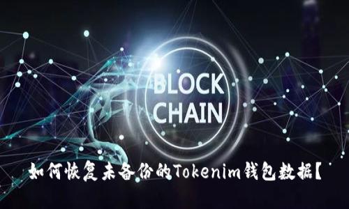 如何恢复未备份的Tokenim钱包数据？