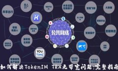 如何解决TokenIM TRX无带宽问题：完整指南
