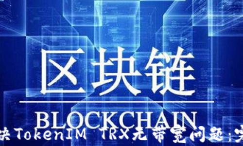 
如何解决TokenIM TRX无带宽问题：完整指南