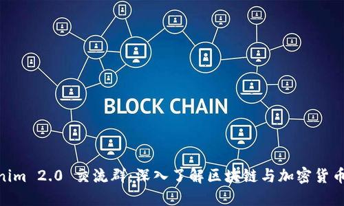 ziaotiTokenim 2.0 交流群：深入了解区块链与加密货币的最佳平台