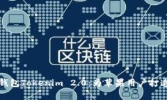 全面解读以太坊冷钱包Tokenim 2.0：为苹果用户打造