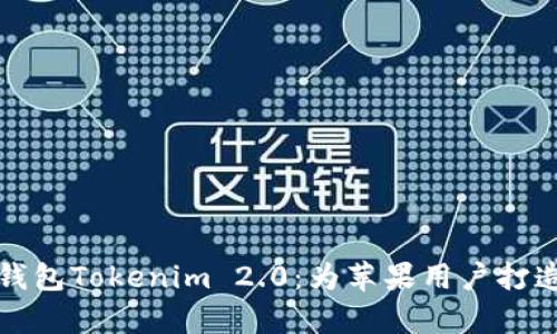 全面解读以太坊冷钱包Tokenim 2.0：为苹果用户打造安全存储解决方案