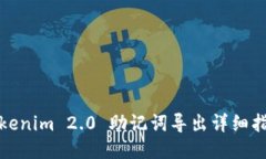 Tokenim 2.0 助记词导出详细指南