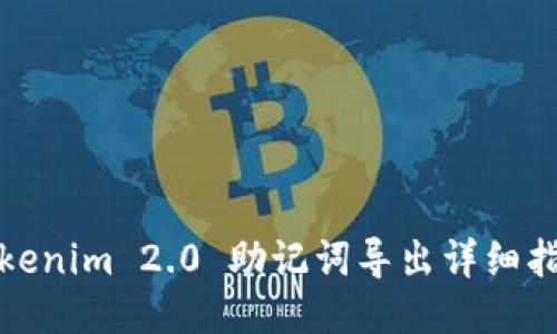 Tokenim 2.0 助记词导出详细指南