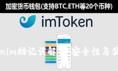 ### Tokenim助记词解析：安全性与便捷性的结合