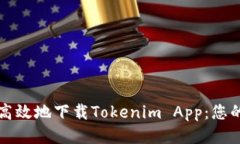 如何安全高效地下载Tokenim App：您的终极指南
