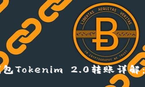 以太坊钱包Tokenim 2.0转账详解：全面指南