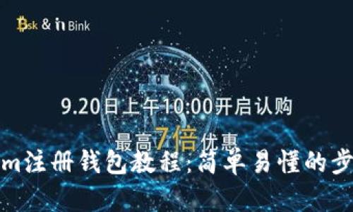 Tokenim注册钱包教程：简单易懂的步骤指南