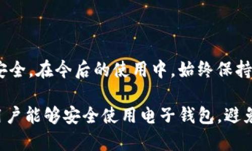   IM钱包转账被骗怎么办，详细解决方案与防范措施 / 

 guanjianci IM钱包, 转账被骗, 解决方案 /guanjianci 

在现代网络支付普及的今天，电子钱包（如IM钱包）已成为人们日常生活中不可或缺的一部分。但随着其使用频率的增加，很多用户也面临着转账被骗的风险。本文将详细探讨遇到IM钱包转账被骗的情况该如何处理，并分享相关的防范措施，以帮助用户更好地保护自身的财务安全。

1. 遇到IM钱包转账被骗的第一时间应采取的措施
第一时间应保持冷静。遭遇诈骗后，焦虑和恐慌只会让情况变得更糟。应立即采取以下几步措施： 

首先，迅速查看IM钱包的交易记录，确认实际转账金额、时间及对方账户信息。

其次，截屏保留所有相关证据，包括与对方的聊天记录、转账记录等。这些证据在后期报案或维权时至关重要。

接着，立即联系IM钱包的客服，通过官方渠道报告该事件，并请求协助。提供相关证据，以便他们进行进一步调查。

最后，建议用户及时更改IM钱包及关联邮箱的密码，并开启双重验证功能，以防止进一步的损失。

2. 如何报警并提供证据
对于电信诈骗案件，及时报警是非常必要的。首先，用户需拨打当地的报警电话，将事件详细情况告知警方。包括受骗的经过、对方的账户信息、聊天记录等。 

用户还需要准备好身份证明，如身份证复印件、IM钱包的注册信息等，以便警方进行身份确认。

在报警时，用户可以要求获得报警回执，该回执在后续的法律程序中可能会用到。警方将根据案件性质展开调查，并可能联系IM钱包平台获取涉及的详细交易信息。

提供详实的证据是报警的重要环节，这能够帮助警方更快地锁定嫌疑人，并采取相应措施。

3. 如何配合IM钱包的客服进行处理
与IM钱包客服的沟通需要注意几点： 

首先，联系IM钱包的官方客服，可以通过官方网站、APP内的客服功能或拨打客服电话进行联系。务必避免通过陌生渠道联系客服，以防遇到二次诈骗。

将事件的详细经过整理清楚，地向客服说明情况，并提供相关证据。保持耐心，客服可能需要时间来核实信息。

对于客服提出的后续处理步骤，用户要具有清晰的理解，并按照指示操作。同时，及时关注处理进度，以确保问题得到妥善解决。

4. 如何提升个人的防范意识
提升个人安全防范意识是预防未来诈骗的重要一步。首先，用户要了解常见的电信诈骗手法，如冒充客服、虚假交易等，一旦遇到类似情况，应保持警惕。

其次，定期检查IM钱包及其他支付账户的安全设置，确保开启双重验证，并使用复杂且不易猜测的密码。

此外，对于大额转账或不明来源的交易，务必三思而后行，不可轻信他人的言辞。

最后，建议用户定期查看账户动态，一旦发现可疑交易，立即采取行动，及时处理。

5. 如何通过法律途径追讨损失
如果通过报警及IM钱包客服无法恢复被骗资金，用户可以考虑通过法律途径追讨损失。 

首先，咨询法律专业人士，了解涉及的法律条款及追讨流程。在必要时，可以选择委托律师进行代理。

其次，收集齐全的证据资料，包括报警回执、金额证据及交流记录等，以助于在法院提起诉讼时有充足的依据。

通过法律途径虽然时间较长，但如果能最终判决胜诉，将有可能追回被骗的资金。

总结
IM钱包给用户带来了便捷，但也伴随着一定的风险。通过了解如何应对转账被骗的事件，用户可以更有效地保护自己的财务安全。在今后的使用中，始终保持警惕，积极防范，将最大程度上减少此类事件的发生。

对于任何法律问题或财务损失，寻求专业人士的帮助都是必要而有效的。希望本文提供的信息对广大用户有所帮助，愿每位用户能够安全使用电子钱包，避免被骗。