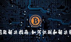 Tokenim转账问题解决指南：如何识别和解决转账失