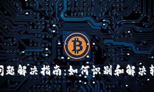 Tokenim转账问题解决指南：如何识别和解决转账失败的问题