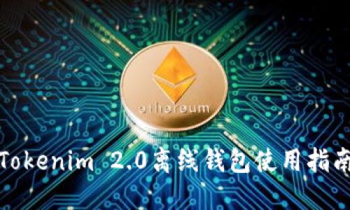 Tokenim 2.0离线钱包使用指南