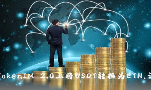 如何在TokenIM 2.0上将USDT转换为ETH，详细指南