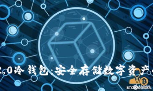 Tokenim 2.0冷钱包：安全存储数字资产的最佳选择