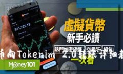 火币向Tokenim 2.0转账详细教程
