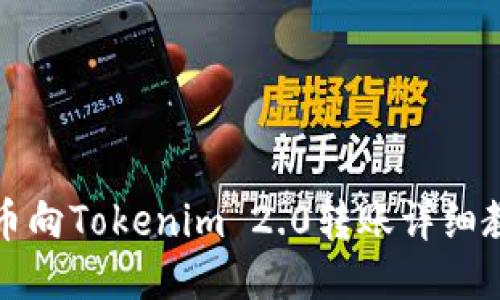火币向Tokenim 2.0转账详细教程