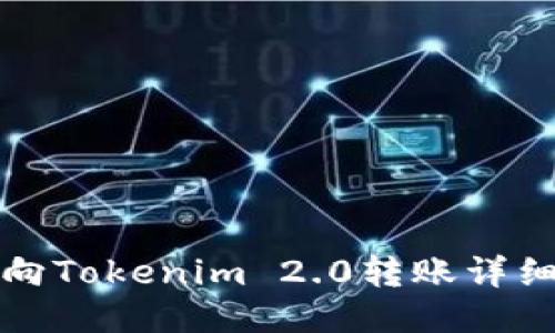 火币向Tokenim 2.0转账详细教程