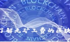 TokenIM: 了解无矿工费的区块链交易机制