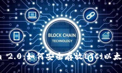 Tokenim 2.0：如何安全存放ETC（以太坊经典）